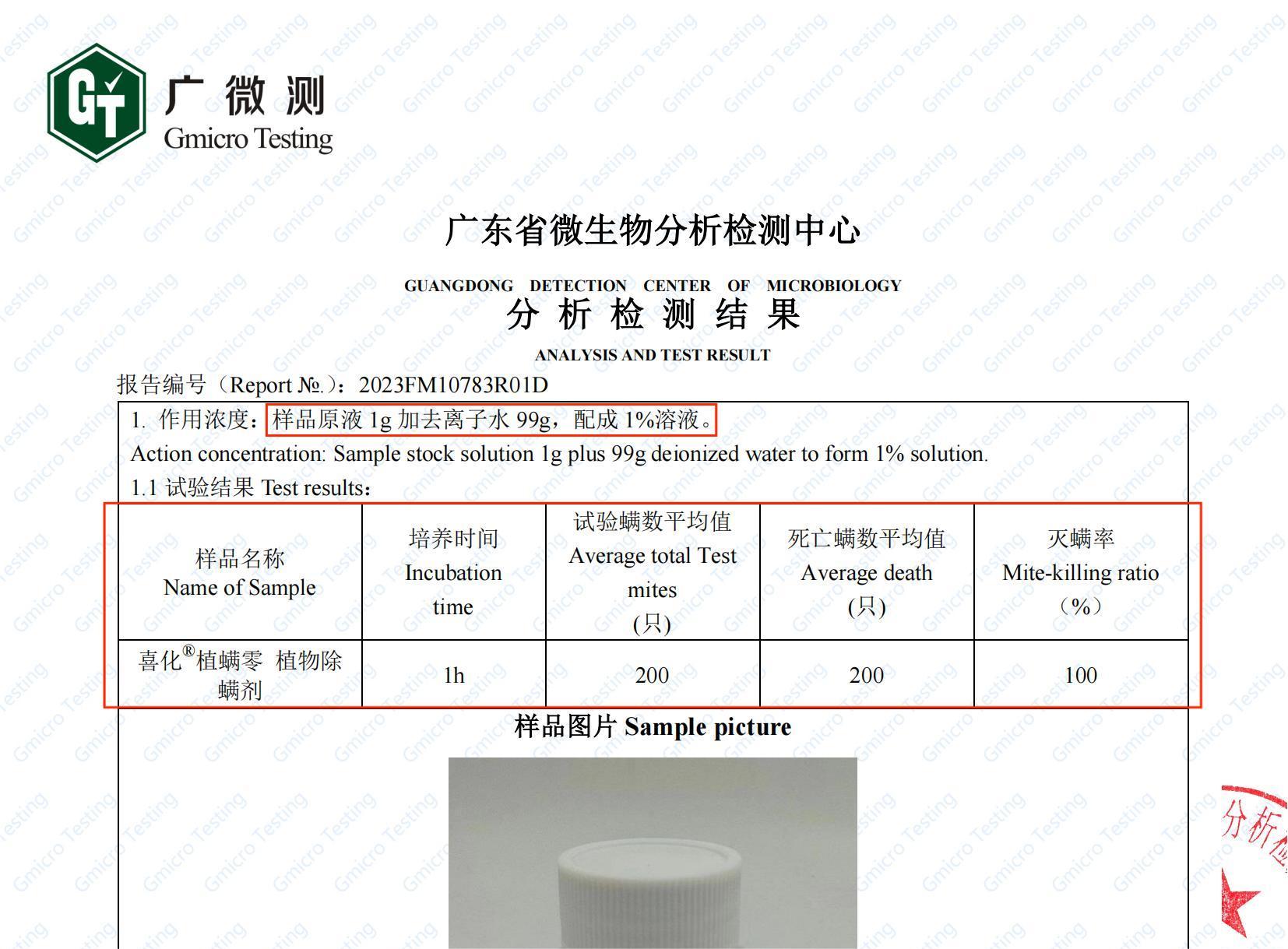 喜化植螨零 植物除螨剂 第三方测试报告_02.jpg